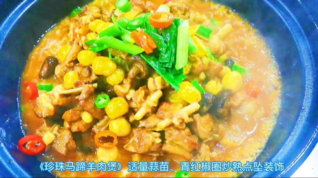 珍珠马蹄羊肉煲