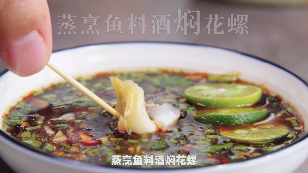 蒸烹鱼料酒焖花螺