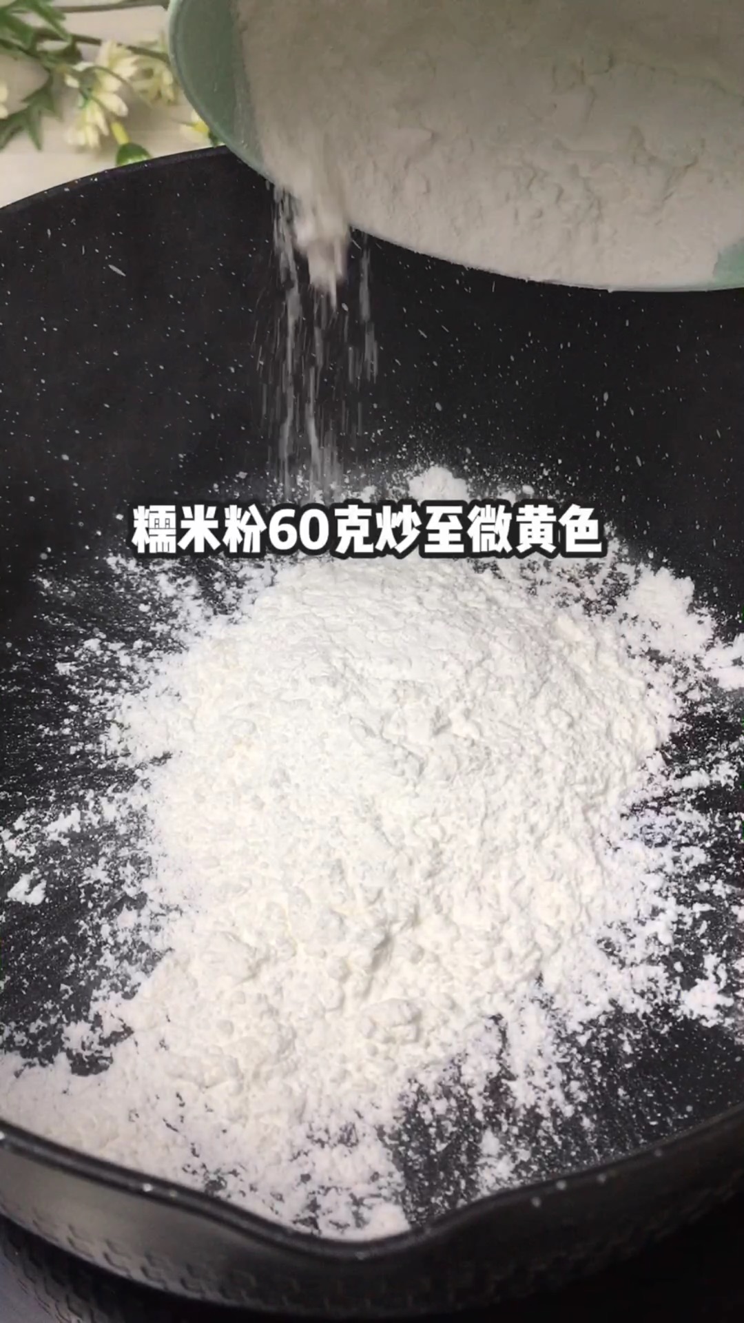 芝麻椒盐馅