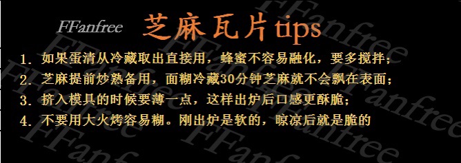 芝麻瓦片