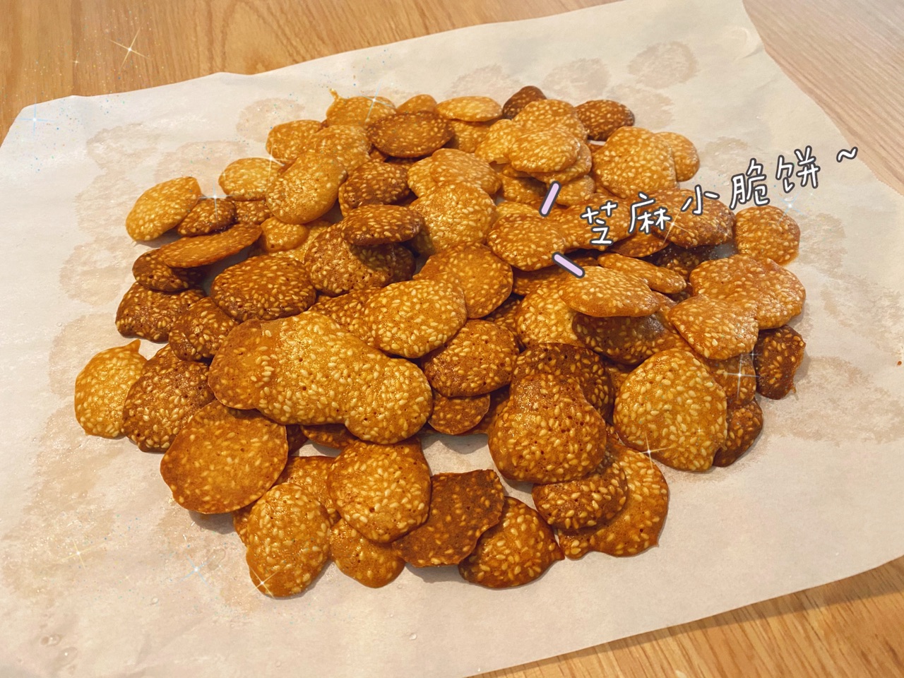 芝麻小脆饼