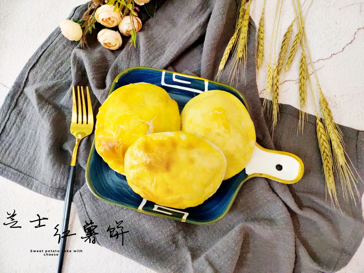 芝士红薯饼