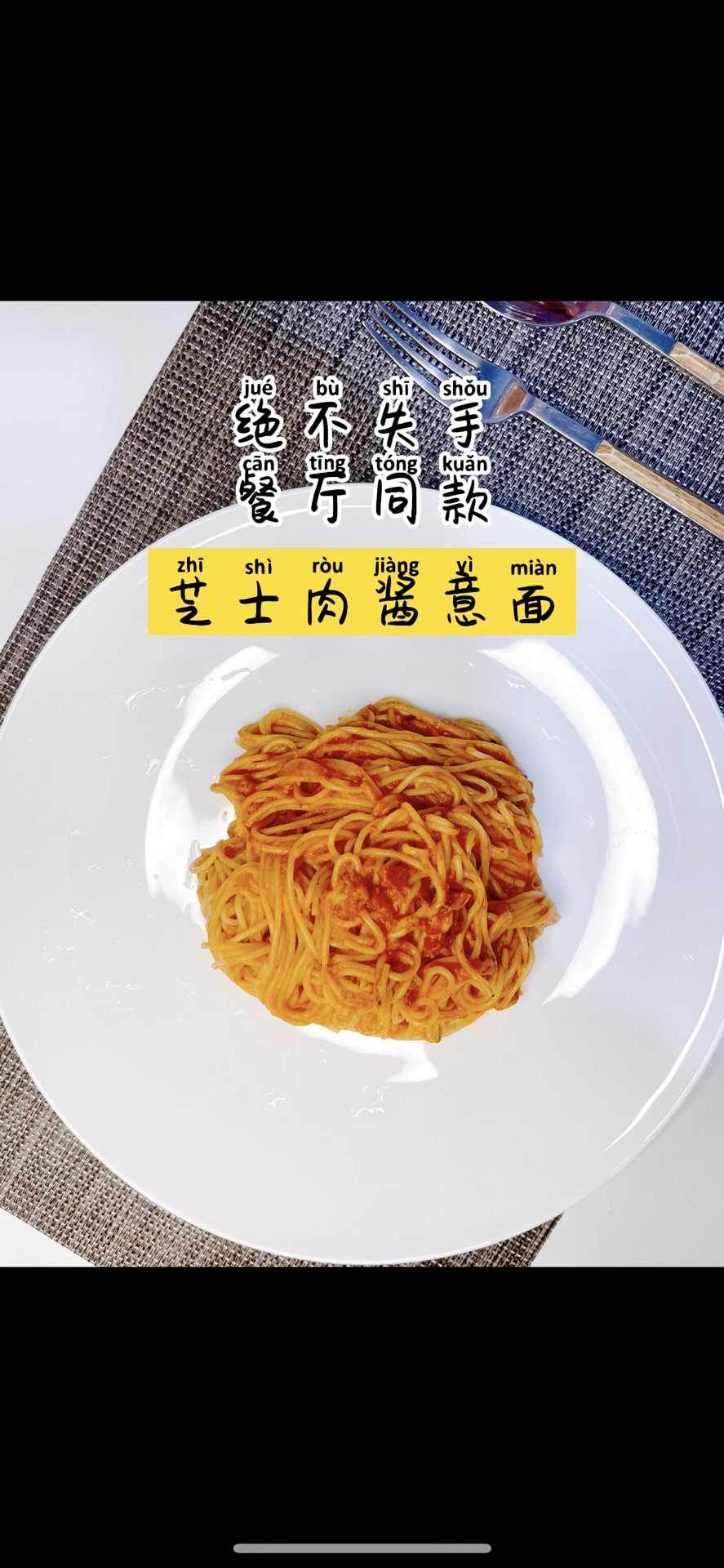 芝士肉酱意面