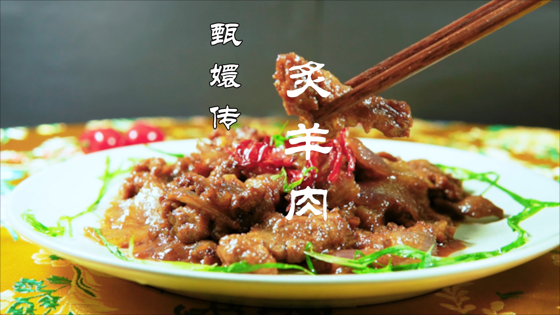 炙羊肉