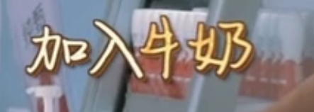 中餐厅王俊凯珍珠奶茶