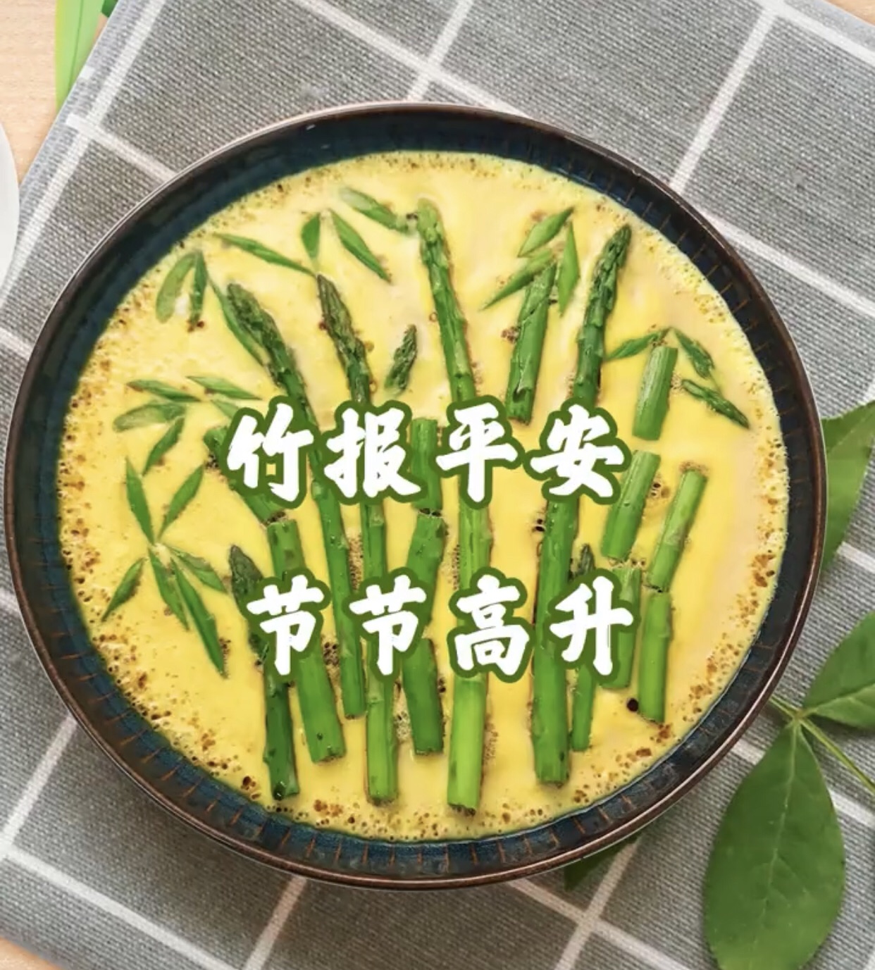 “竹节高升”芦笋鸡蛋羹