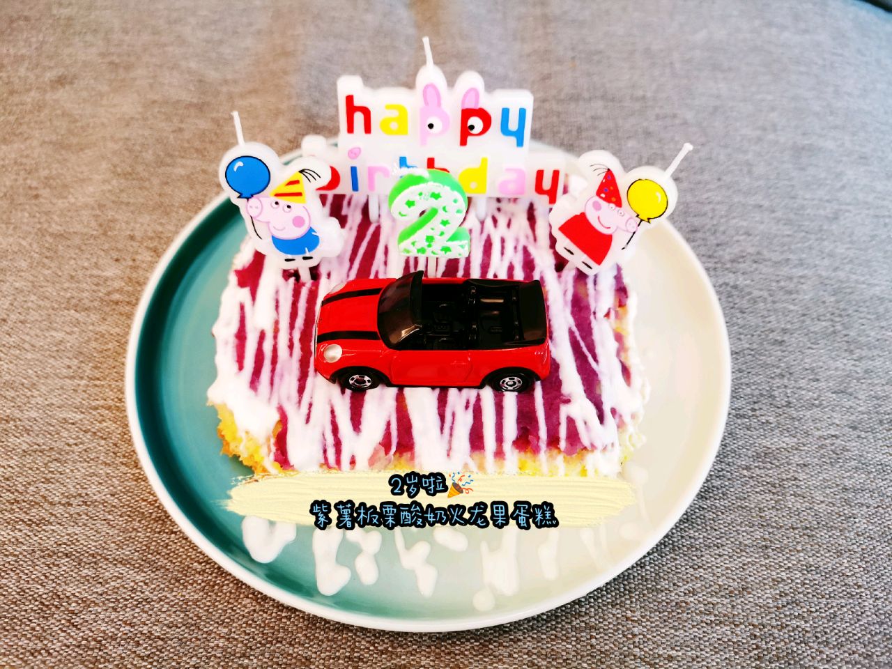 紫薯板栗生日蛋糕（电饭锅版）