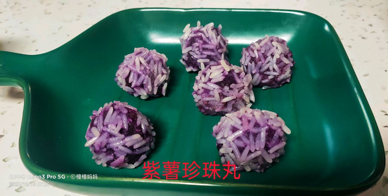 紫薯珍珠丸子