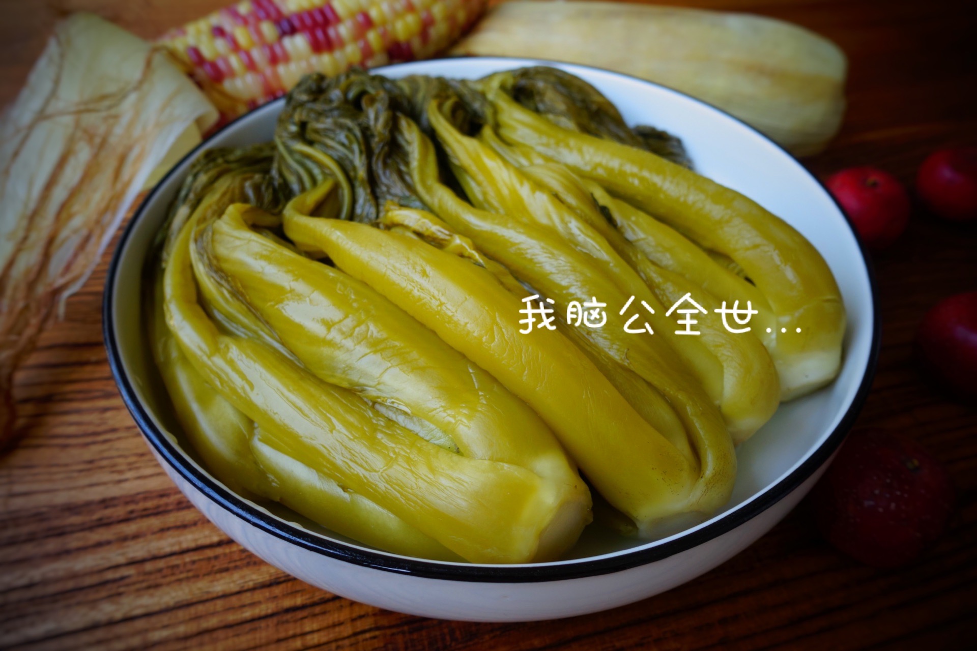 自制酸菜-零难度零失败