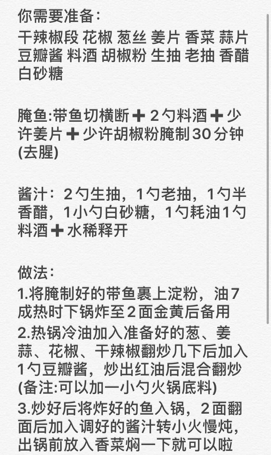 最好吃的虎皮红烧带鱼️️️