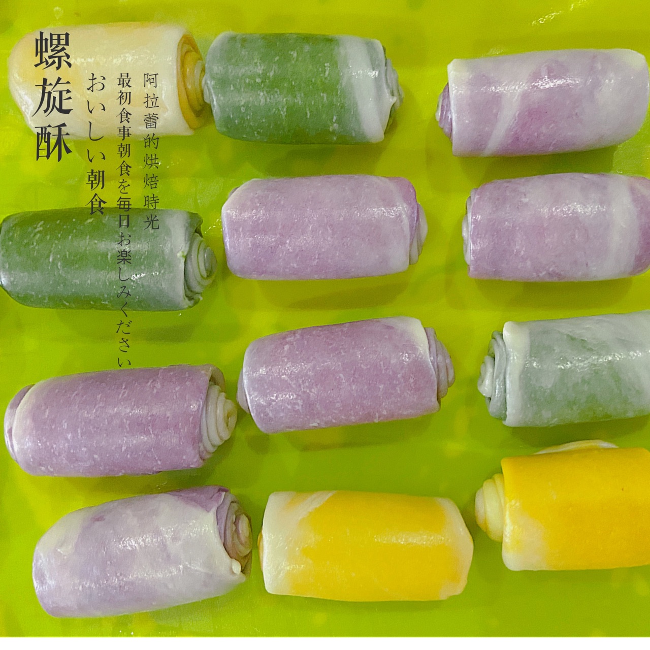 做好吃的彩色蛋黄酥～螺旋酥
