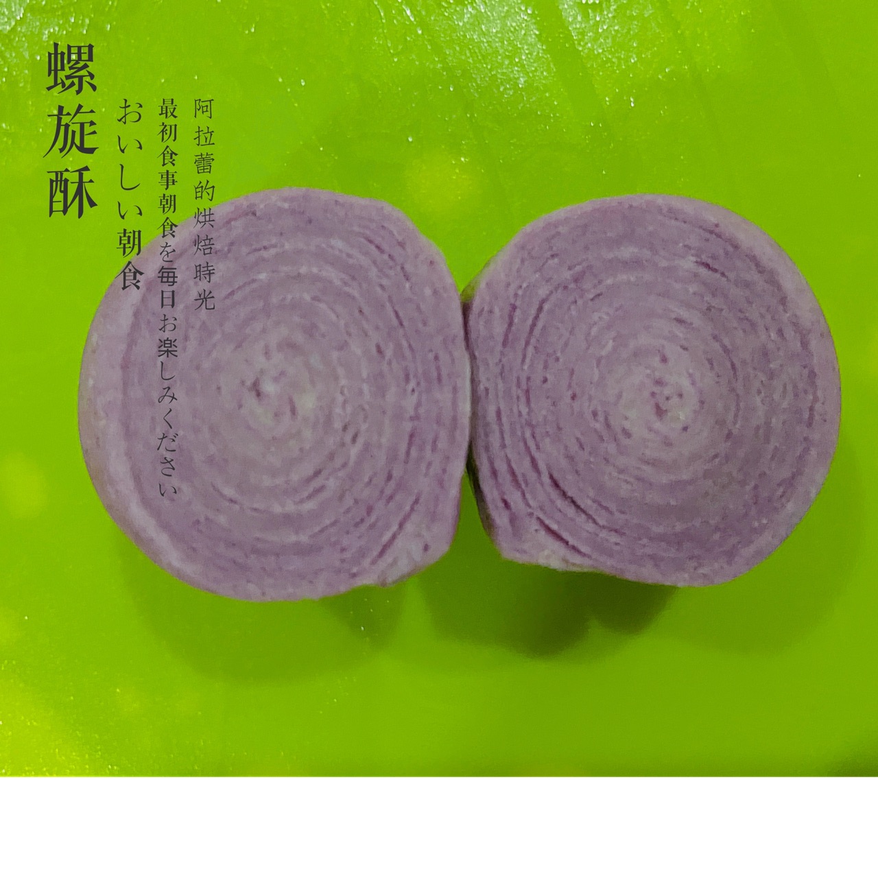 做好吃的彩色蛋黄酥～螺旋酥