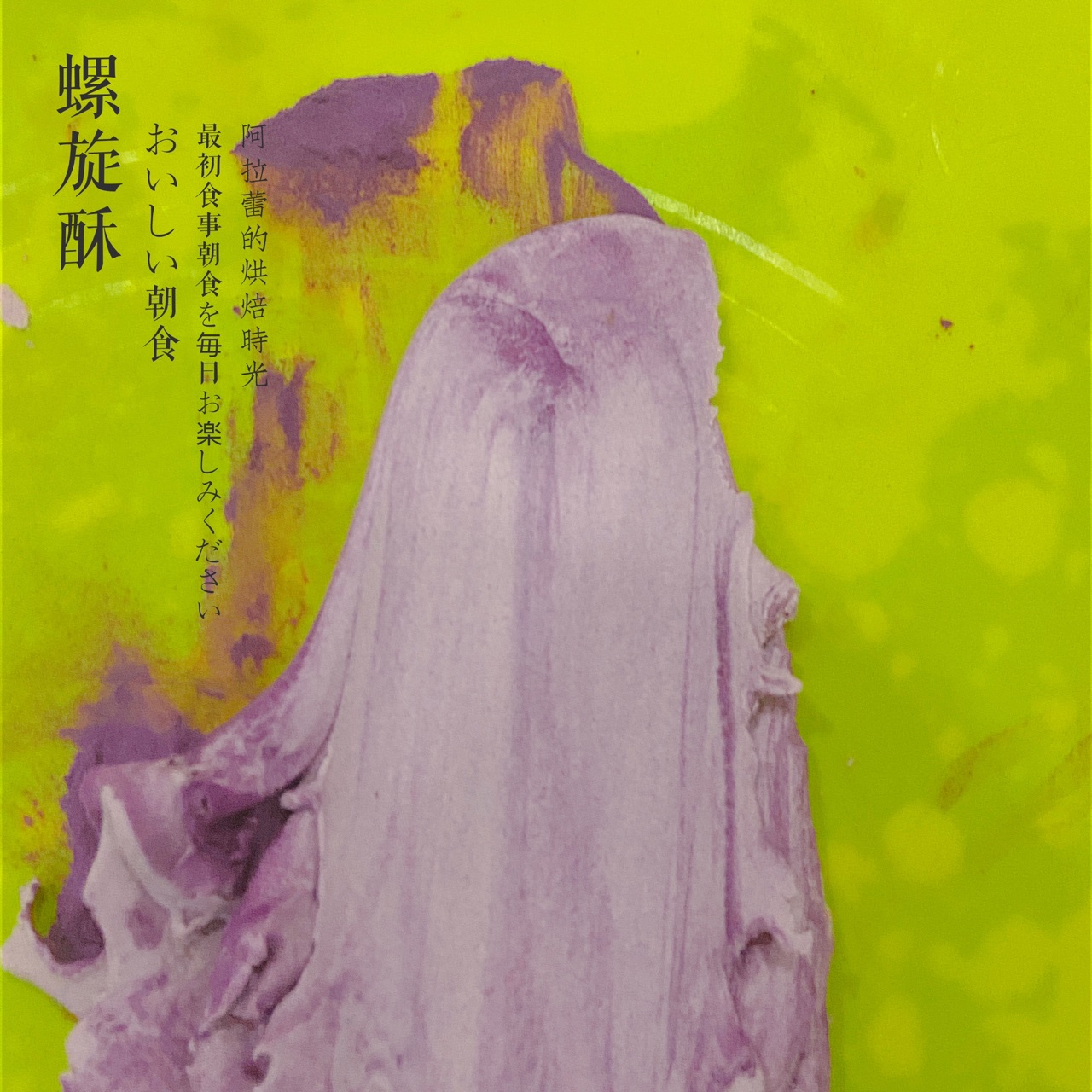 做好吃的彩色蛋黄酥～螺旋酥