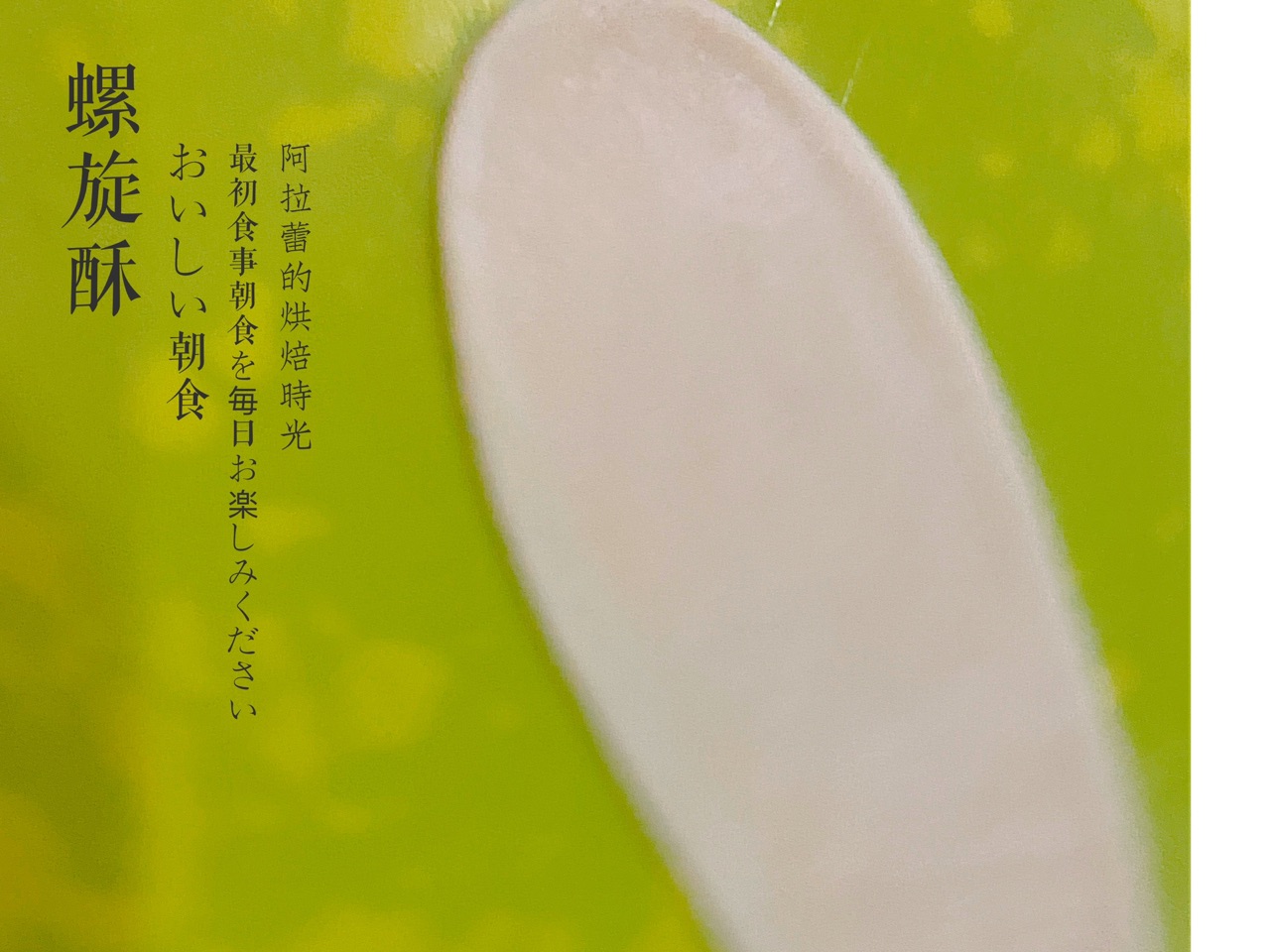 做好吃的彩色蛋黄酥～螺旋酥